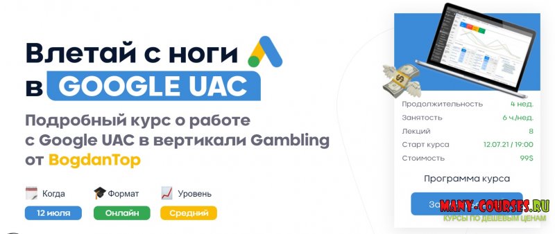 BogdanTop / mama-edu - Влетай с ноги в Google UAC (2021)