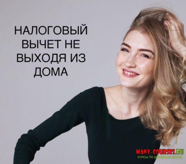 Ольга Гогаладзе - Налоговый вычет не выходя из дома (2020)