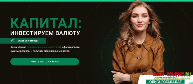 Ольга Гогаладзе - Капитал: инвестируем в валюту