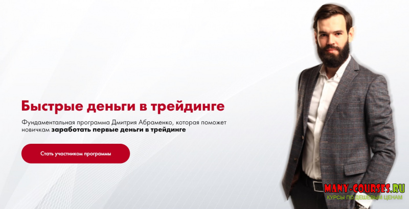 Дмитрий Абраменко / Южный Капитал - Быстрые деньги в трейдинге