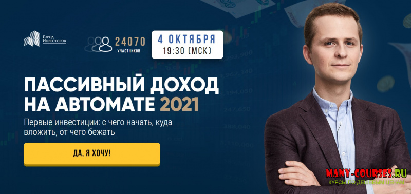 Евгений Ходченков, Сергей Бриз - Пассивный доход на автомате