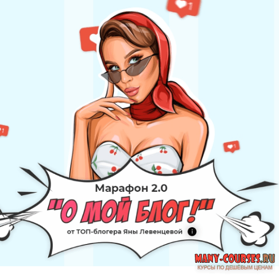 Яна Левенцева - О, мой блог (2020)