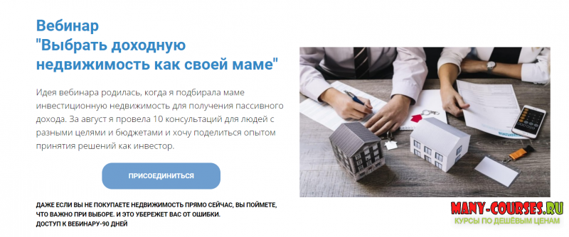 Анна Громова - Вебинар Выбрать доходную недвижимость как своей маме (2021)