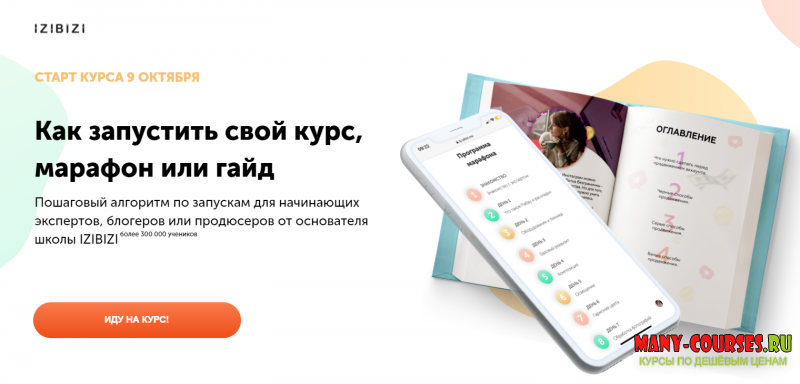 Ксения Шалак / izibizi - Как запустить свой курс, марафон или гайд