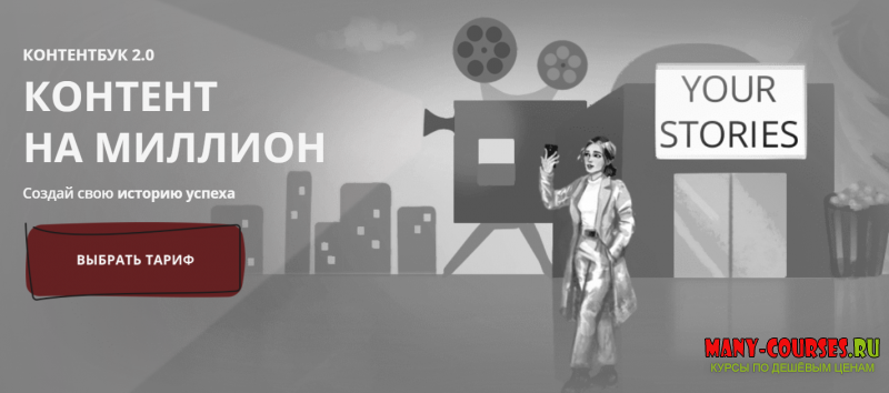 Your Stories / Анастасия Доманская - Контентбук 2.0. Контент на миллион (2021)