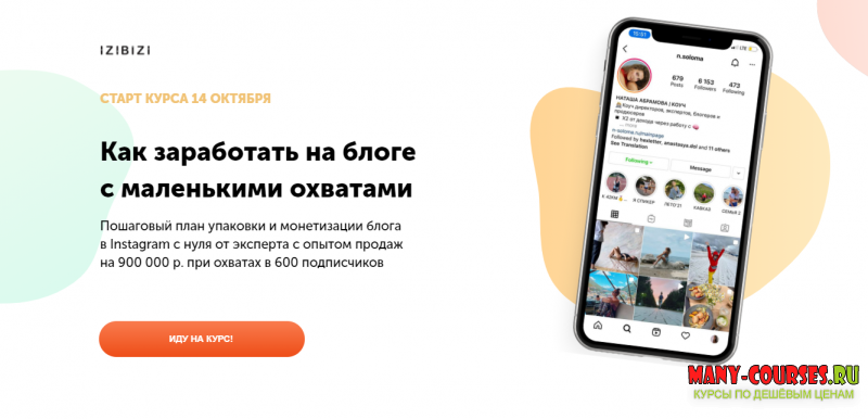 Наталья Абрамова / izibizi - Как заработать на блоге с нуля с маленькими охватами