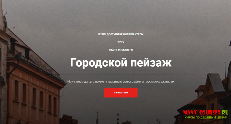 Izibizi / Светлана Зарламова - Марафон по фотосъемке городских пейзажей «Фото в городе» (2021)