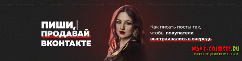 Анастасия Югова - Пиши, продавай ВКонтакте!