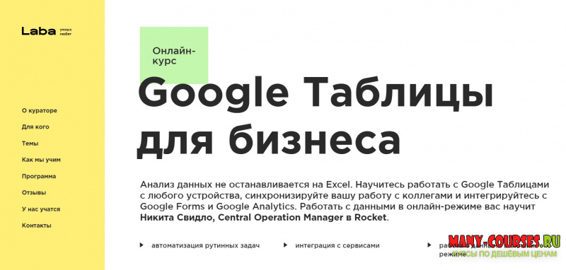 Никита Свидло / Laba - Google Таблицы для бизнеса