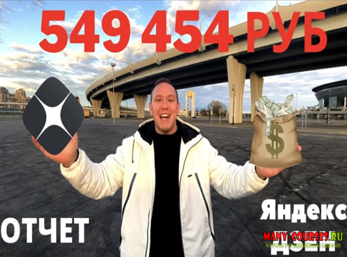 Игорь Градов - Пошаговое обучение Яндекс.Дзен