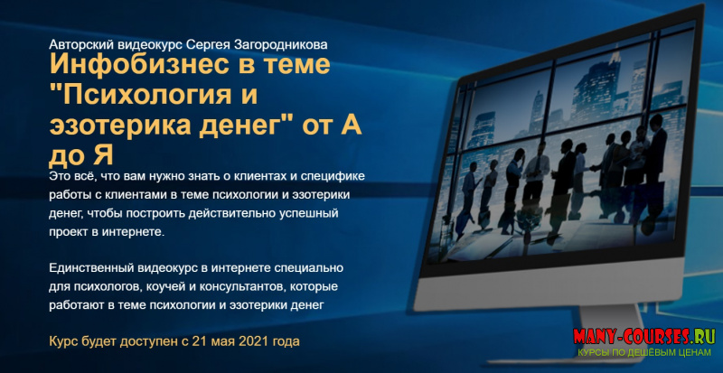 Сергей Загородников - Психология и эзотерика денег от А до Я. Тариф Стандарт (2021)