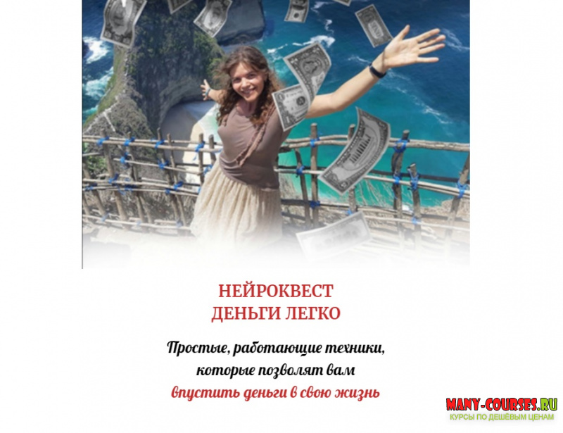 Алена Походнева / Нейрографика - Нейро-квест Деньги легко - 1