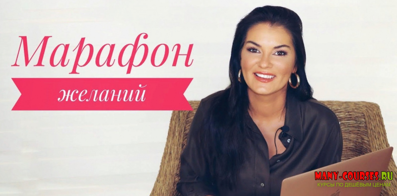 Вероника Степанова - Марафон желаний