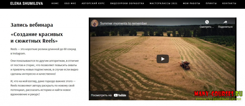 Елена Шумилова - Создание красивых сюжетных Reels