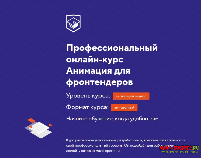 HTML Academy - Онлайн‑курс Анимация для фронтендеров