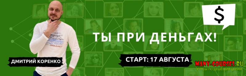 Дмитрий Коренко - Ты при деньгах. Тариф: “Крутость” (2021)