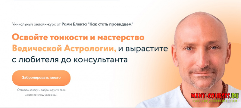 Рами Блект - курс ведической астрологии Как стать провидцем