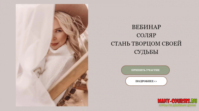 PRO Astro / Екатерина Кручинкина - Вебинар «Соляр: стань Творцом Своей Судьбы»