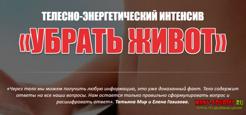 Елена Газизова, Татьяна Мир - Телесно-энергетический интенсив «УБРАТЬ ЖИВОТ»