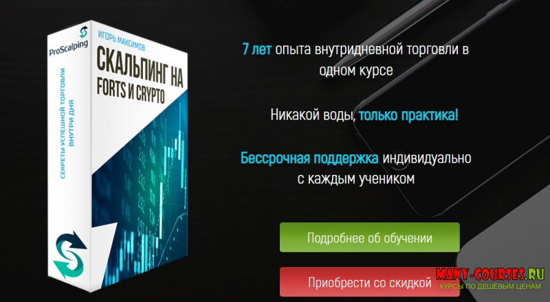 Игорь Максимов - Скальпинг на FORTS и CRYPTO (2021)