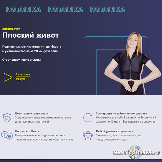 Ольга Дробышева - Курс Плоский живот (2021)
