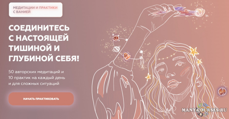 Марго Савчук, Вания Маркович - Пакеты медитаций от Вании Маркович. Основной + Углубленный