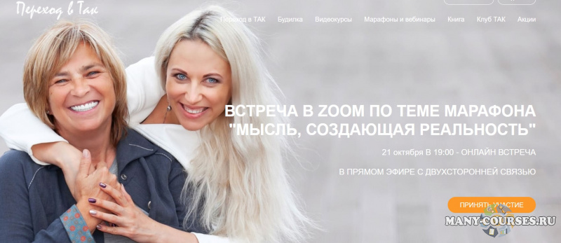 Елена Реунова / Переход в так - Мысль, создающая реальность (2021)