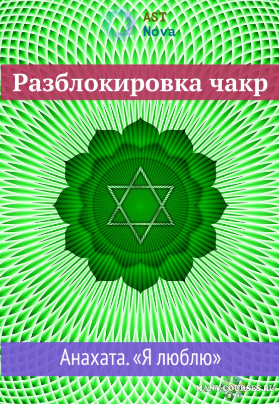 Ast Nova - Разблокировка чакр. Анахата. Я люблю