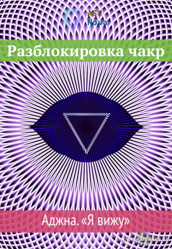 Ast Nova - Разблокировка чакр. Аджна. Я вижу