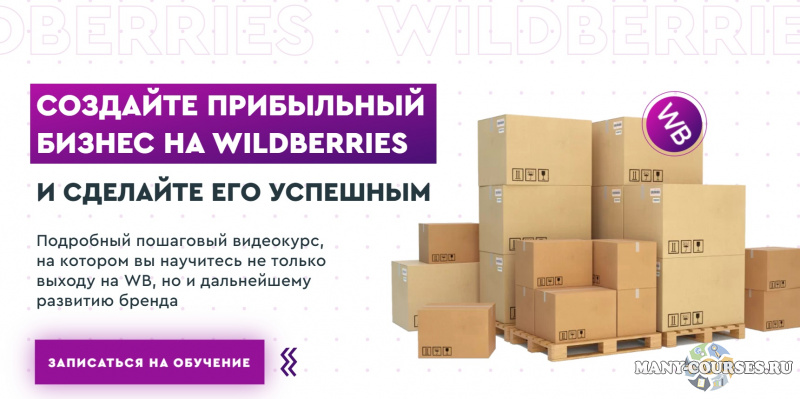 Ирина Афонина - Создайте прибыльный бизнес на Wildberries (2021)