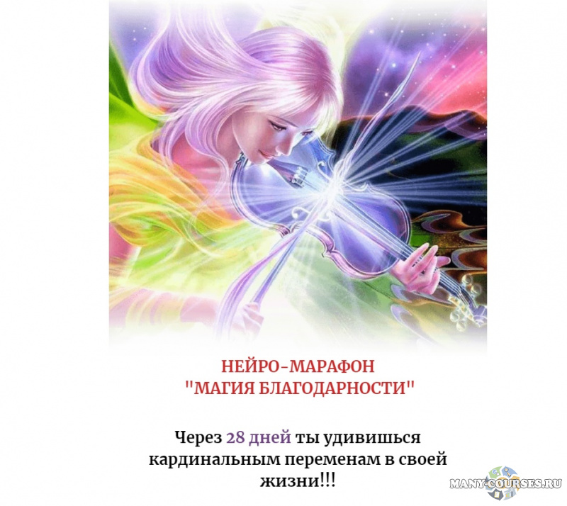 Алена Походнева - Нейро-Марафон «Магия Благодарности» (Сентябрь 2021)