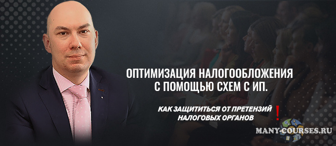 Кузьминых Артем Евгеньевич - Оптимизация налогов с помощью схем с ИП