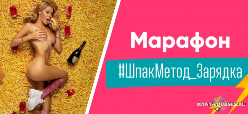 Алина Шпак - ШпакМетод