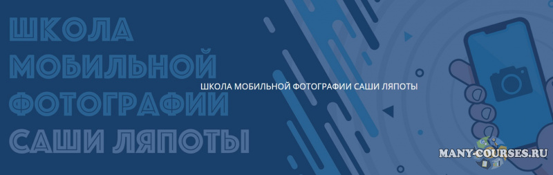 LyapotaSchool / Саша Ляпота - Школа мобильной фотографии