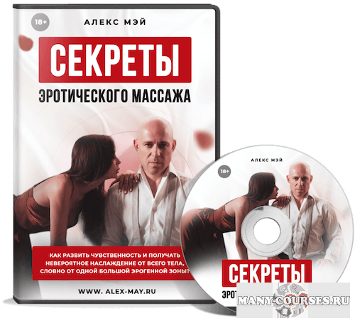 Алекс Мэй - Секреты Эротического Массажа