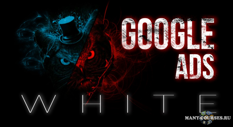 Василий Нашиба - Google Ads White. Белый арбитраж