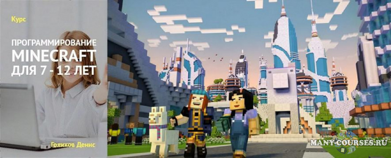 Денис Голиков - Курс Программирование Minecraft для 7-12 лет