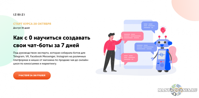 Ольга Скороходова / izibizi - Как с 0 научиться создавать свои чат-боты за 7 дней (2021)