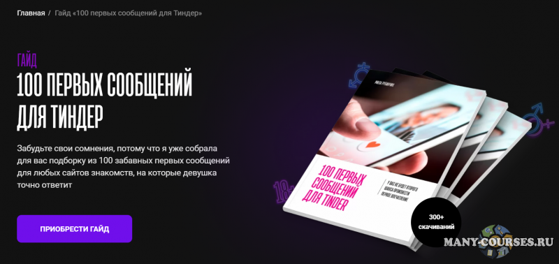 Мила Рубинчик - Гайд «100 первых сообщений для Тиндер»
