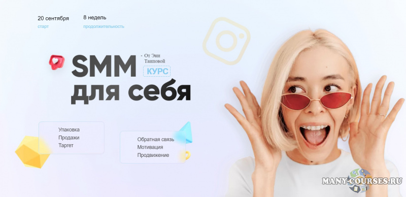 Эня Таипова - SMM для себя 3.0