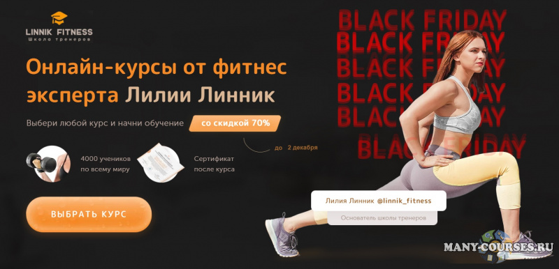 Лилия Линник - Большие продажи в фитнесе