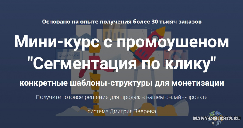 Дмитрий Зверев - Мини-курс с промоушеном Сегментация по клику