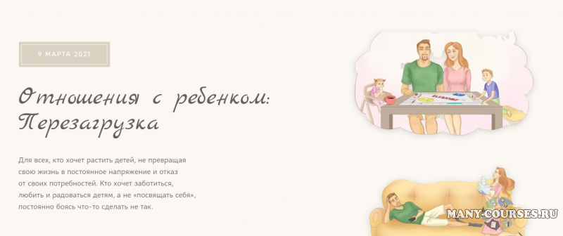 Людмила Петрановская - Отношения с ребенком: Перезагрузка