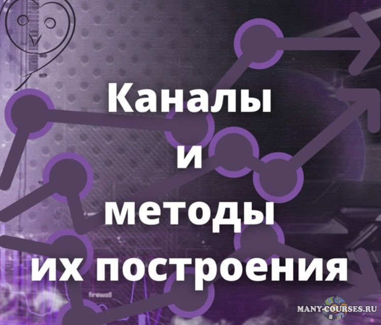 Роман Андреев - Каналы и методы их построения