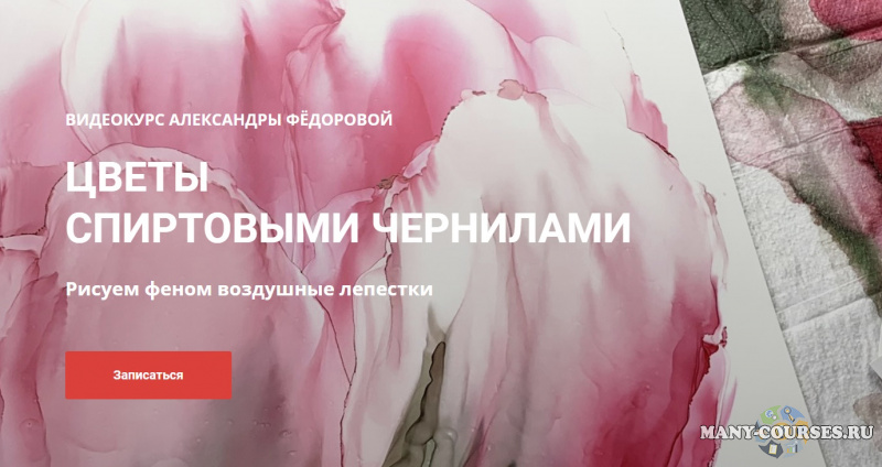 Александра Фёдорова - Цветы спиртовыми чернилами. Рисуем феном воздушные лепестки