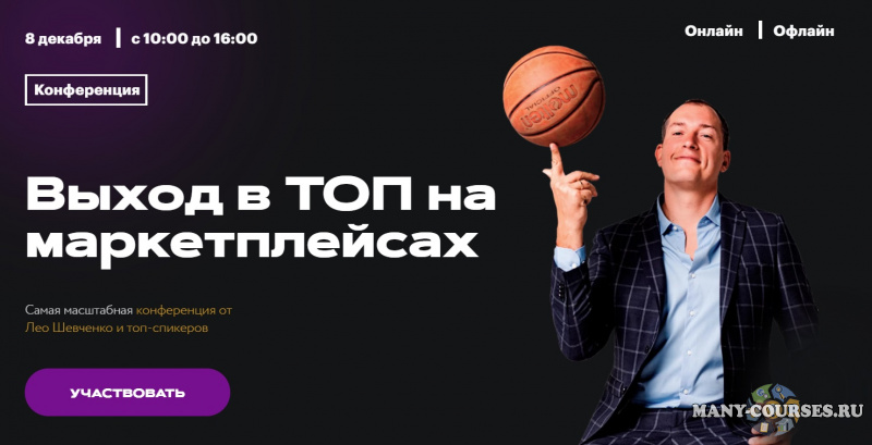 Лео Шевченко - Выход в ТОП на маркетплейсах (Конференция)