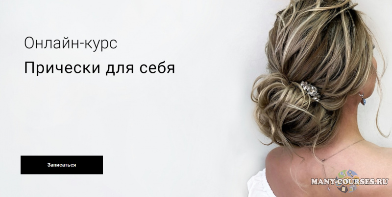 Наташа Фелицына - Прически для себя