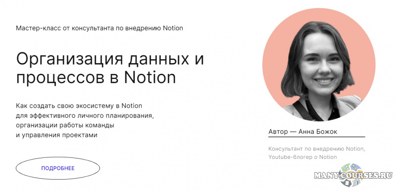 Анна Божок / praktika.school - Организация данных и процессов в Notion