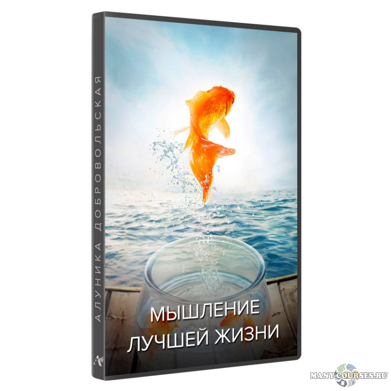 Алуника Добровольская - Мышление лучшей жизни