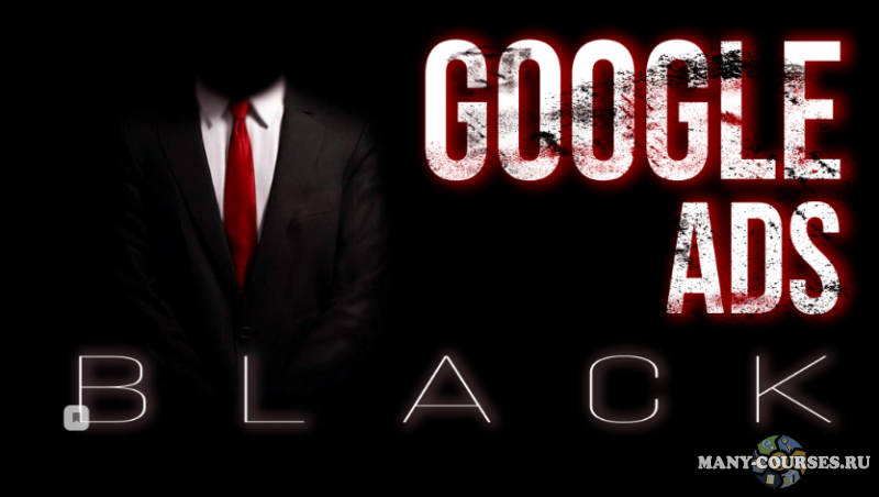 Василий Нашиба - Google Ads Black. Черный арбитраж
